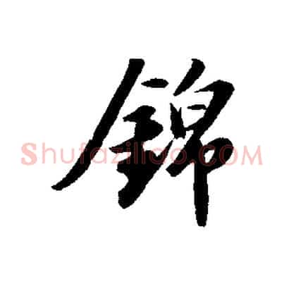錦
