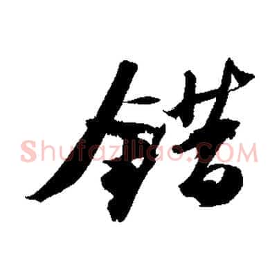 錯