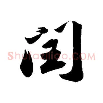 閏