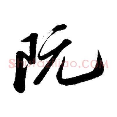 阮