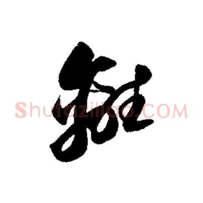 離