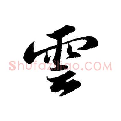 雲