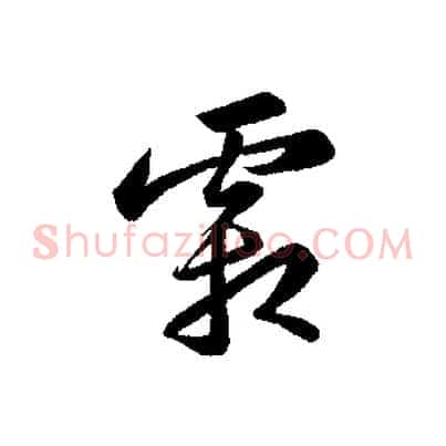 霜