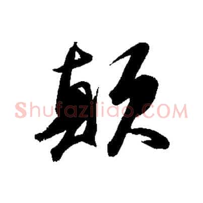 顛