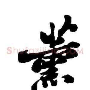 薰