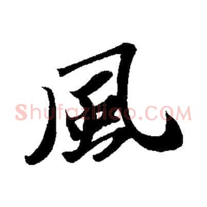 風
