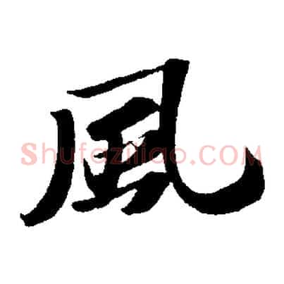 風