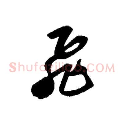 飛
