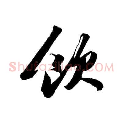 飲