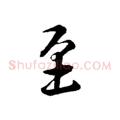 至