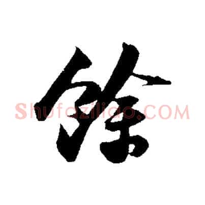 餘