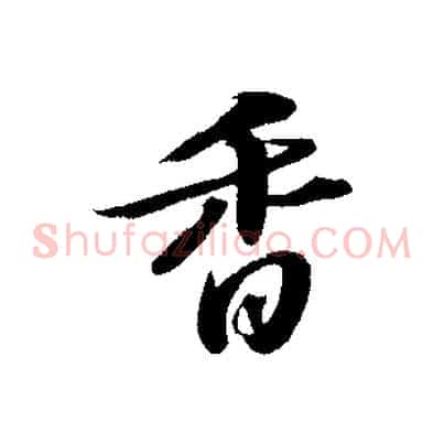香