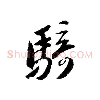 騎