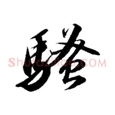 騷