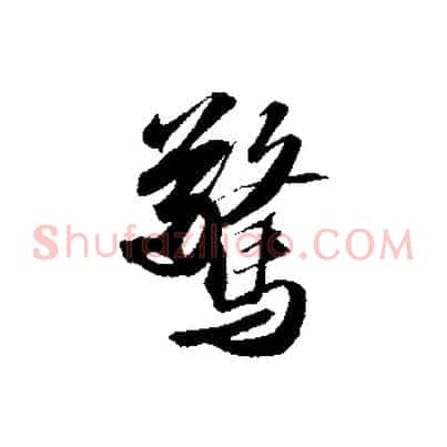驚