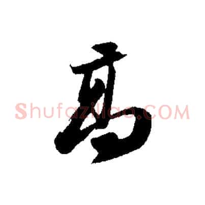 高