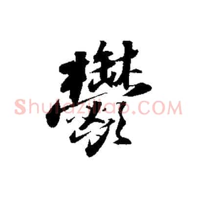 鬱