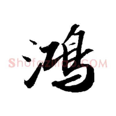 鴻