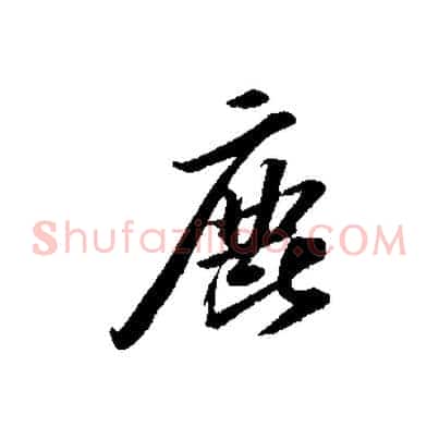 鹿