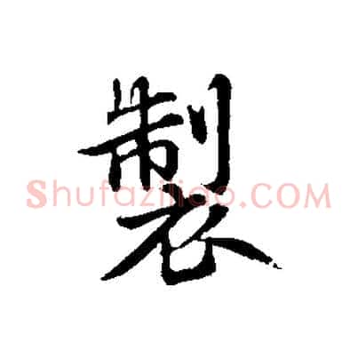 製