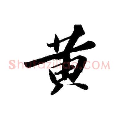 黃