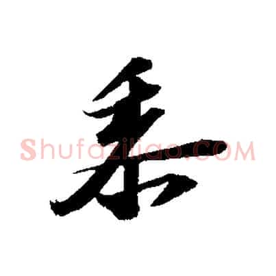 黍