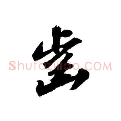 齒