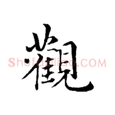 觀