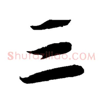 三