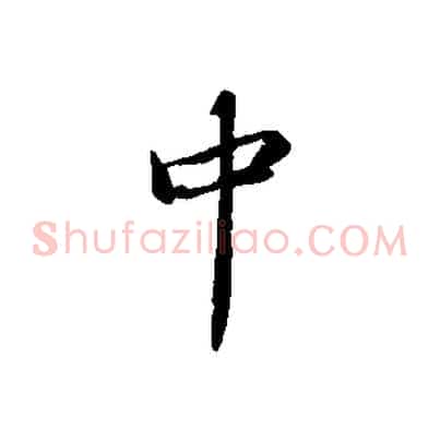 中