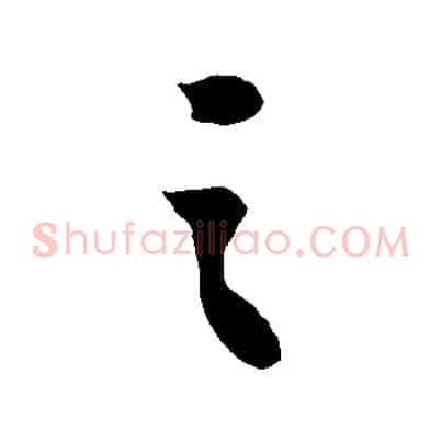 之