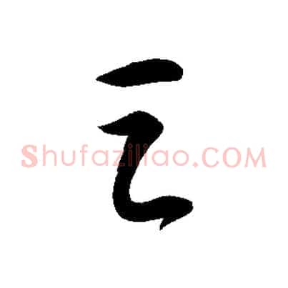 之