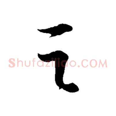 之