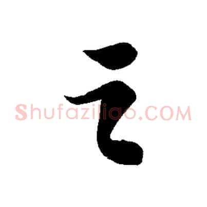 之