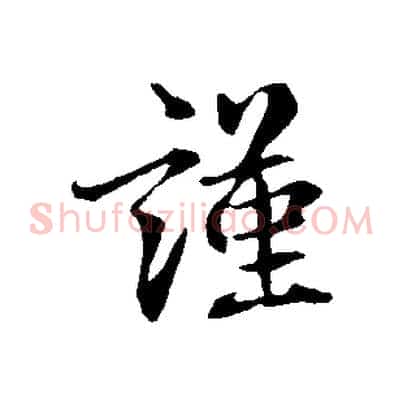 謹