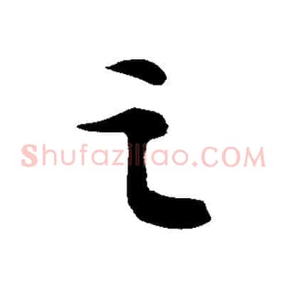 之