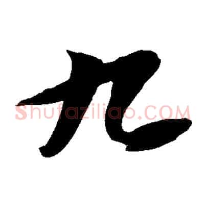 九