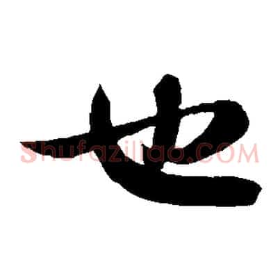 也