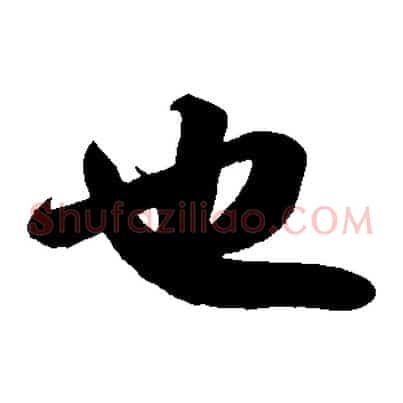 也