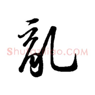 亂