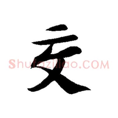 交