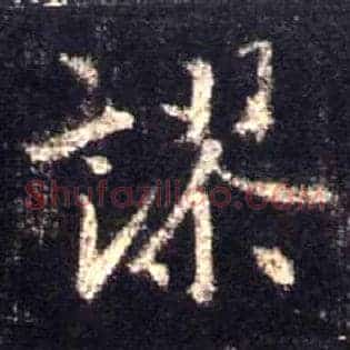 谬