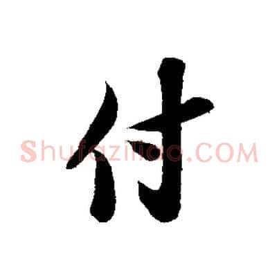 付
