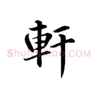 軒