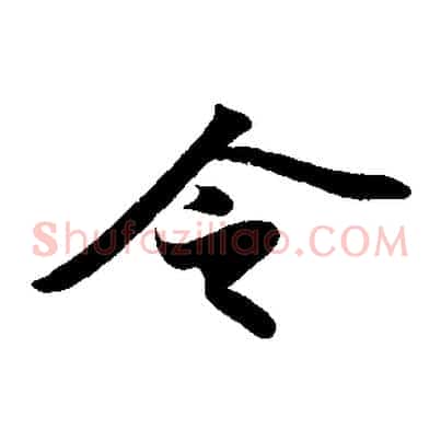 令