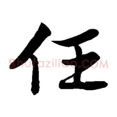 任