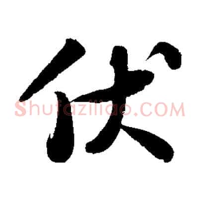 伏