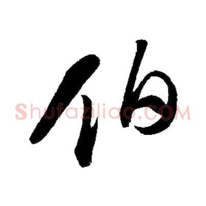 伯