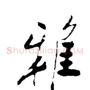 雅