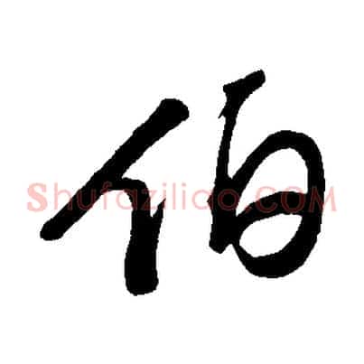伯